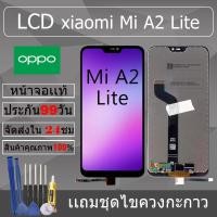 ราคา อะไหล่หน้าจอ สำหรับ xiaomi Mi A2 Lite หน้าจองานเเท้ xiaomi Mi A2 Lite (26621338130)