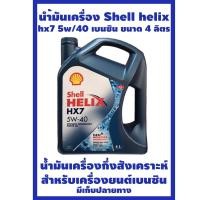 ราคา น้ำมันเครื่อง Shell helix hx7 5w/40 เบนชิล ขนาด4ลิตร (8566203519)