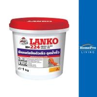 ราคา LANKO ซีเมนต์ปลั๊ก 224 1 กก. (25119491382)