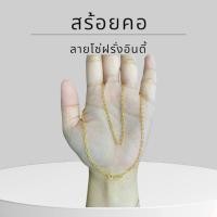 ราคา Keen jewelry สร้อยคอทองคำแท้ 9K อิตาลี ลายโซ่ฝรั่งอินดี้ มีใบรับประกัน (24619875040)