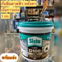 ราคา ⚡️[พร้อมส่ง] SISTA อะครีลิคกันรั่วซึมดาดฟ้า หลังคา รอยต่อ ปิดสนิท100% พร้อมใช้ทาสีทับได้ (21843554674)
