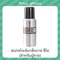 ราคา สเปรย์ระงับกลิ่นกาย ดับกลิ่นเหงื่อ เพิ่มความหอมสดชื่น มั่นใจ Giffarine GEO Deodorant Spray [สำหรับผู้ชาย] (13394130981)