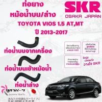 ราคา SKR ท่อยางหม้อน้ำบน,ล่าง TOYOTA VIOS 1.5 AT,MT ปี 2013-2017 นำเข้าจากญี่ปุ่น (28219170711)