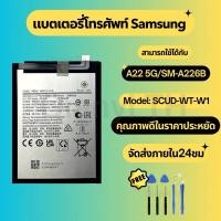ราคา แบตเตอรี่ Battery for Samsung A22(5G)/SM-A226B แถมฟรีชุดไขควง SCUD-WT-W1 (29921319485)