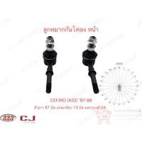 ราคา 1 คู่ 333 ลูกหมากกันโคลง หน้า NISSAN CEFIRO A32 ‘94 (3L-4870) (20102839145)