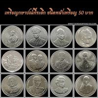 ราคา เหรียญกษาปณ์ที่ระลึก ชนิดหน้า เหรียญ 50 บาท มีให้เลือก 12 วาระ สภาพไม่ผ่านใช้ สวยๆ (23036824247)