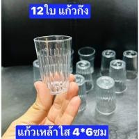 ราคา 12 ใบครับ แก้วก๊ง พลาสติก สูง 6 ซม.ปากกว้าง 4 ซม. แก้วชอร์ต แก้วเป๊ก (20517064845)