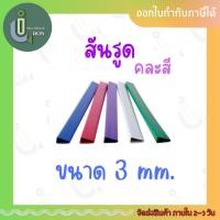 ราคา สันรูดเข้าเล่ม ขนาด 3 มม. (22620878054)