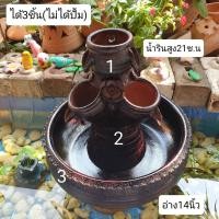 ราคา ชุดน้ำตก (ได้ 3 ชิ้น) ตัวน้ำรินสูง 21ซม.พร้อมฐาน+อ่าง 14" สีดำ ตกแต่งสวน บ้าน พร้อมใช้งาน (25619808075)