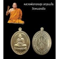 ราคา เหรียญมหาโภคทรัพย์ หลวงพ่อทองสุข วัดหนองฆ้อ ปี2565 (21871646506)