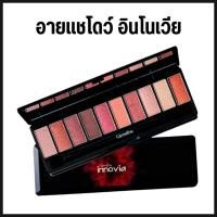ราคา อายแชโดว์ อินโนเวีย อาย คอลเลคชั่น พาวเวอร์ เรด เซ็ท กิฟฟารีน (25738118314)