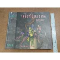 ราคา หนังสือ จัดดอกไม้แบบสากลขั้นพื้นฐาน (Basic Flower Arranging) ปกแข็ง โดย กีรตี ชนา (24820754264)