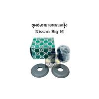ราคา ชุดยางหนวดกุ้ง NISSAN BIG-M บิ๊กเอ็ม ยี่ห้อ RBI ยางหนวดกุ้ง (14394467035)