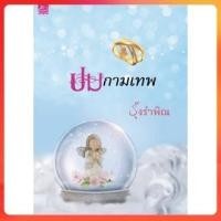 ราคา [ใหม่ในซีล] ปมกามเทพ ผู้เขียน - รุ้งรำพิณ (29318474702)