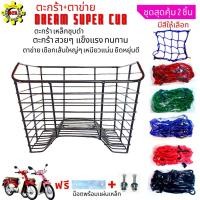 ราคา ตะกร้ามอเตอร์ไซค์Honda/DREAM-SUPER-CUBเหล็กชุบดำพร้อมตาขาย/ตะกร้า/ดรีม/สวยๆแข็งแรงทนทานตาข่ายเลือกสีได้ (15468950147)