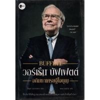 ราคา หนังสือมือสอง : warrent buffet อภิมหาเศรษฐีใจบุญ (27452491182)