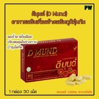 ราคา ดีมุนด์ (D Mund) อาหารเสริมเพื่อสร้างเสริมภูมิคุ้มกัน ของแท้จากบริษัท (3263983242)