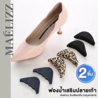 ราคา b.Maelizz แผ่นฟองน้ำเสริมปลายเท้า แก้รองเท้าหลวม กันกัด ฟองน้ำนุ่ม แผ่นกันกัด กันหลวม ราคาต่อ 1 คู่ #370 (18784198217)