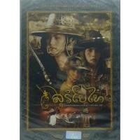 ราคา สุริโยไท The Legend of Suriyothai (2001) ดีวีดี DVD (10024928326)