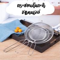 ราคา กระชอน กระชอนสเตนเลส กระชอนกรอง (ตาถี่) (ขอบหนา) (ด้ามลวด) ขนาด 12.5/14/16/18/20/24.5/27.5 ซม. (ตราไก่ฟ้า/TK) (9236581300)