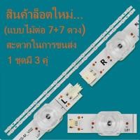 ราคา หลอดแบ็คไลท์ทีวี HISENSE รุ่น 43A6500G 1 ชุด มี 3 เส้น ๆ ละ 14 ดวง สินค้าล็อตใหม่จากโรงงาน จะเป็นแบบไม้ต่อ 7+7 ดวง (28702283358)
