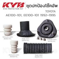 ราคา KYB ชุดส่วนควบโช๊คอัพ TOYOTA COROLLA AE100-101, EE100-101 โตโยต้า โคโรลล่า ปี 1992-1995 ยางกันฝุ่น ยางกันกระแทก เบ้าโช๊ค (29757140878)