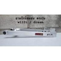 ราคา สวิงอามปิเนียมอามย่น HONDA WAVE125R/I (7707392610)