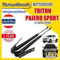 ราคา โช๊คฝากระโปรงหน้า มิตซูบิชิ ไทรทัน ปาเจโร่สปอร์ต Gas strut Hood strut for MITSUBISHI PAJERO SPORT และ TRITON ปี 2015-18 (5886964015)