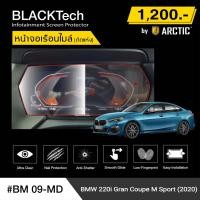 ราคา BMW Series2 220i Gran Coupe M Sport (BM09-MD) ฟิล์มกันรอยเรือนไมล์รถ - by ARCTIC (รุ่นติดแห้งไม่ใช้น้ำ) (8646453829)