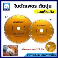 ราคา ใบตัดปูน 7นิ้ว 9นิ้ว 2 มิล KEENNESS ตัดแห้ง แบบร่อง ใบผ่าปูน ตัดหินอ่อน แกรนิต กระเบื้อง คมกว่า (11335824508)