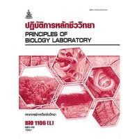 ราคา ตำราเรียน ม.ราม BIO1106 (L) ปฏิบัติการหลักชีววิทยา (25553248620)