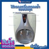 ราคา ไส้กรองน้ำ แทน Coway ไส้กรองโคเวย์ รุ่นCHP-01BR ไส้กรองน้ำจากเกาหลี (26313456124)