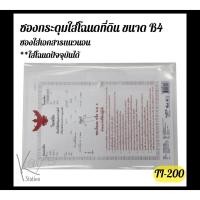 ราคา ซองใส่โฉนดที่ดินกระดุม 1 เม็ด ซองใส่เอกสาร ซองโฉนด รุ่น TI-200 (12513702047)