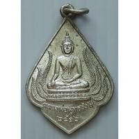 ราคา เหรียญ หลวงพ่อพุทธรังษี วัดพระยืน ปี 2512 จ.อุตรดิตถ์ กะไหล่เงิน (22550133799)