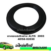 ราคา ยางรองสปริงล่าง ALTIS 2003 48158-02030 (27817149539)