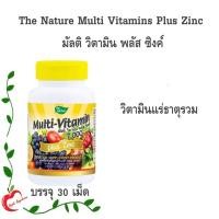ราคา The Nature Multi Vitamins Plus Zinc มัลติวิตามิน เป็นวิตามินแร่ธาตุรวม บรรจุ 30 เม็ด (25602706202)