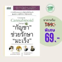 ราคา (69 บาท) หนังสือการแพทย์ไทย "กัญชา" ช่วยรักษา "มะเร็ง" : การแพทย์ไทยแบบบูรณาการเพื่อผู้ป่วยที่เป็นโรคมะเร็ง (25120770968)