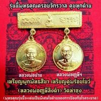 ราคา เหรียญคู่รุ่นผูกพัทธสีมา หลวงพ่อฤาษีลิงดำ/หลวงพ่อปาน เหรียญชุดคู่เด่นด้านการป้องกันโรคต่างๆ(ถือว่าคุ้มมากเหรียญเซตนี้) (4889748508)