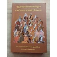 ราคา ปฏิปทาของพระธุดงคกรรมฐานสายท่านพระอาจารย์มั่น..ภูริทัตตเถระ-โดย..ท่านระอาจารย์พระมหาบัว..ญาณสัมปันโน..วัดป่าบ้านตาด (22131295102)