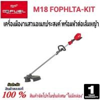 ราคา Milwaukee เครื่องมืองานสวนอเนกประสงค์ ระบบ QUIK-LOK พร้อมหัวต่อเล็มหญ้า รุ่น M18 FOPHLTA-KIT แท้ (26617867704)