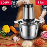 ราคา เครื่องบด ปั่นอาหารไฟฟ้า ความจุ 3 ลิตร สแตนเลส เครื่องบดสับ (25012373061)
