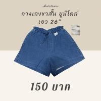 ราคา ส่งต่อ‼️ กางเกงขาสั้น ยูนิโคล่ (Uniqlo) Size M เอว 26” (11253737903)