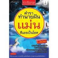 ราคา ตำราทำนายฝันแม่น ตีเลขเป็นโชค (หนังสือมือ 1 สภาพ B) (24260242995)