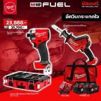 ราคา Milwaukee - อัศวินกระแทกใจ เลื่อยชักเอนกประสงค์ไร้สาย + ไขควงกระแทกไร้สาย พร้อมแบต5Ah x2 และแท่นชาร์จ (26420162847)