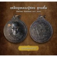 ราคา เหรียญหลวงปู่ชอบ ฐานสโม วัดท่าแขก จังหวัดเลย พ.ศ. 2543 (AML2109) (26560238584)