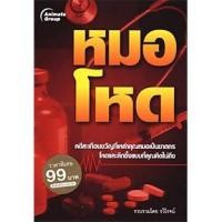 ราคา หนังสือ - หมอโหด ฉบับเต็ม และพกพา (4260600560)