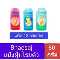 ราคา แป้งเย็น เภสัช 50 กรัม ( แพ็ค 12 ชิ้น ) (29251595370)
