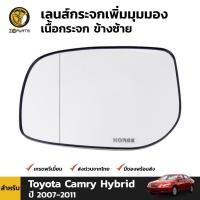 ราคา เลนส์กระจกมองข้าง เพิ่มมุมมอง Toyota Camry Hybrid 2007-11 คู่ ซ้าย ขวา โตโยต้า แคมรี ไฮบริด เนื้อกระจกมองข้าง คุณภาพดี (22383757855)
