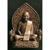 ราคา เหรียญหล่อนั่งแววนกยูง หลวงพ่อเดิม วัดหนองโพ (5394149093)