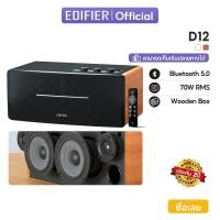 ราคา Edifier D12 ลำโพงสเตอริโอบลูทูธแบบตั้งโต๊ะ RCA กำลังไฟ 70 วัตต์ RMS พร้อมช่องต่อไลน์เอาท์ซับวูฟเฟอร์ (29361641066)